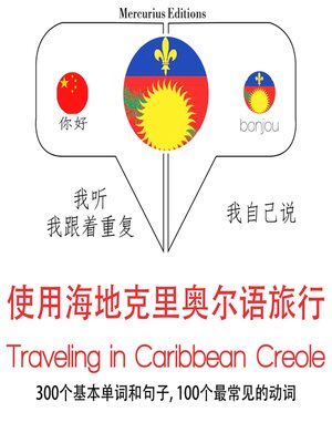 cover image of 海地克里奧爾語中的旅行單詞和短語